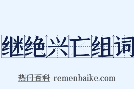 继绝兴亡组词是什么意思的图片